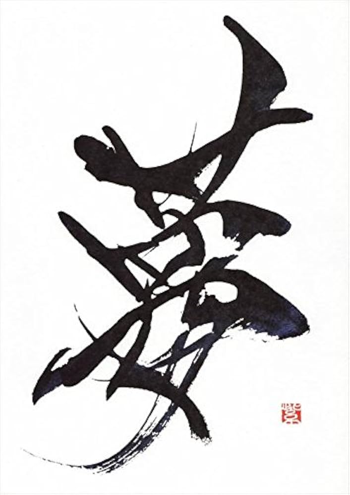 Amazon.co.jp: 紫舟 複製原画 夢 : おもちゃ